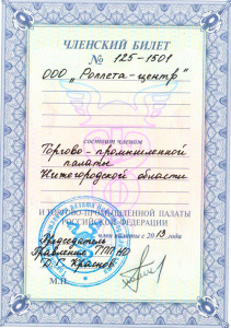 Членский билет Тогово-промышленной палаты Нижегородской области