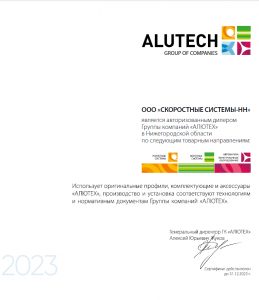 Сертификат авторизованного дилера ГК АЛЮТЕХ